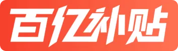 百亿补贴
