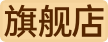 旗舰店